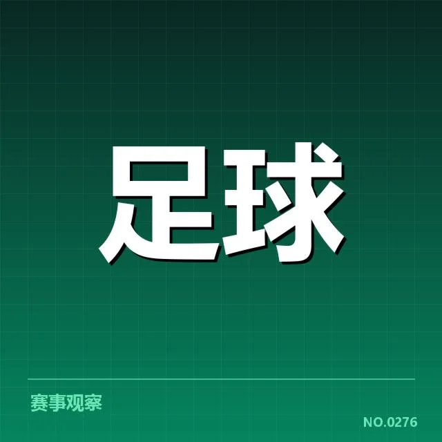 国足备战状态追踪背后，教练策略与球员调整引发多方疑问