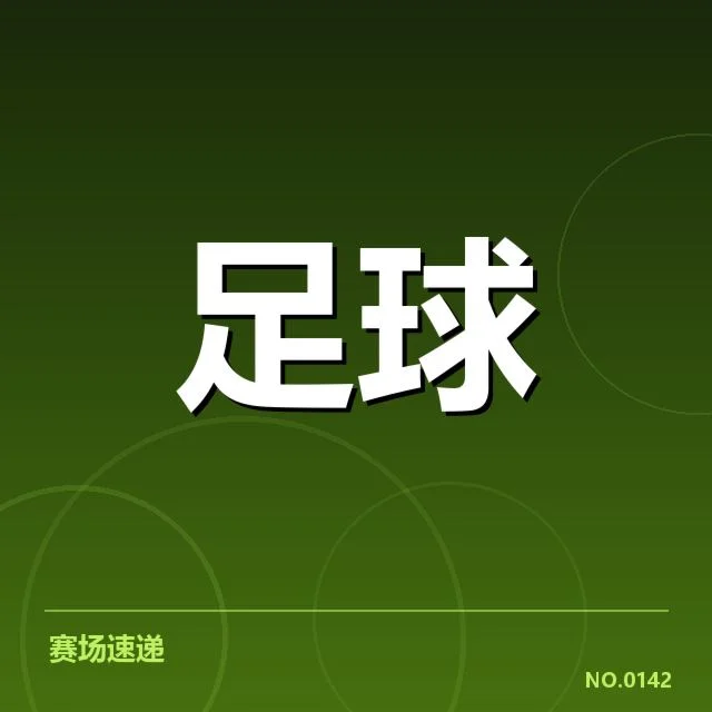 已确认的备战安排与主要赛事时间表