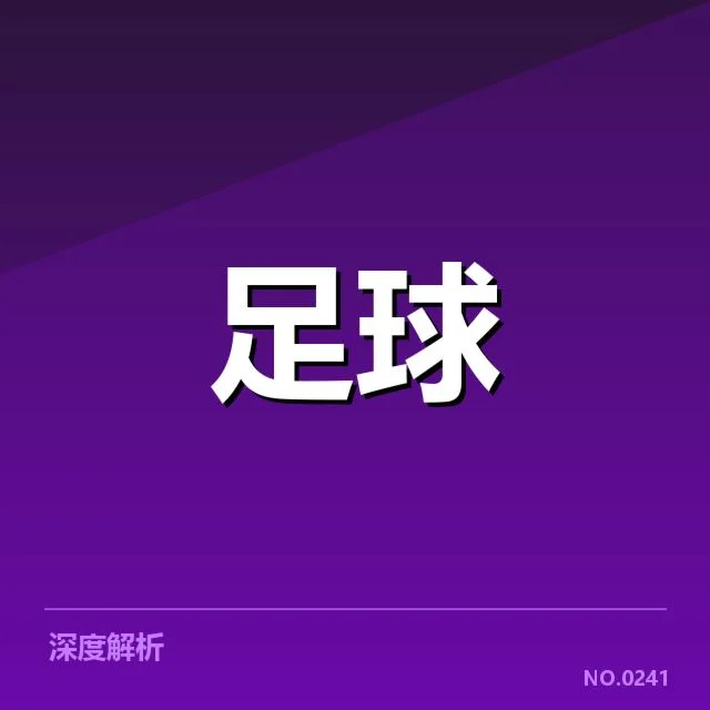 德国杯激战：拜仁表现为何未能完全稳定