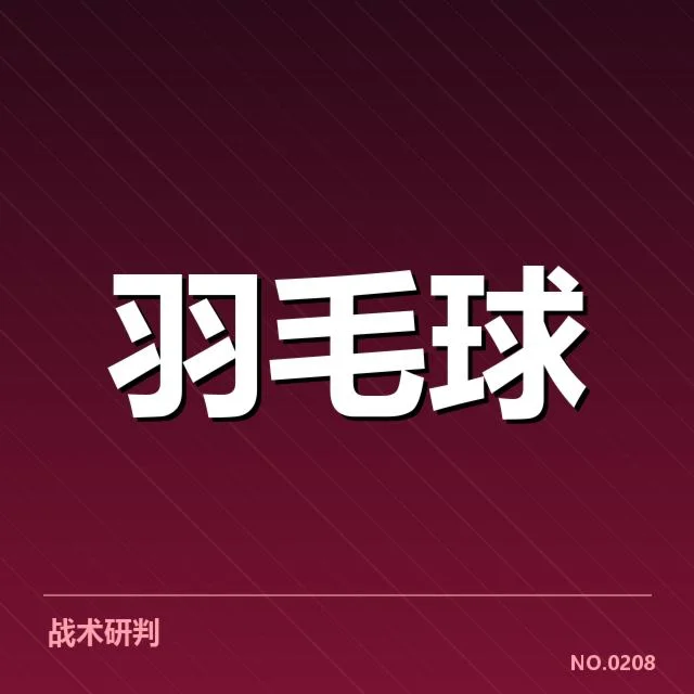 亚运会羽毛球排名争夺：选手竞争激烈的真实性探究