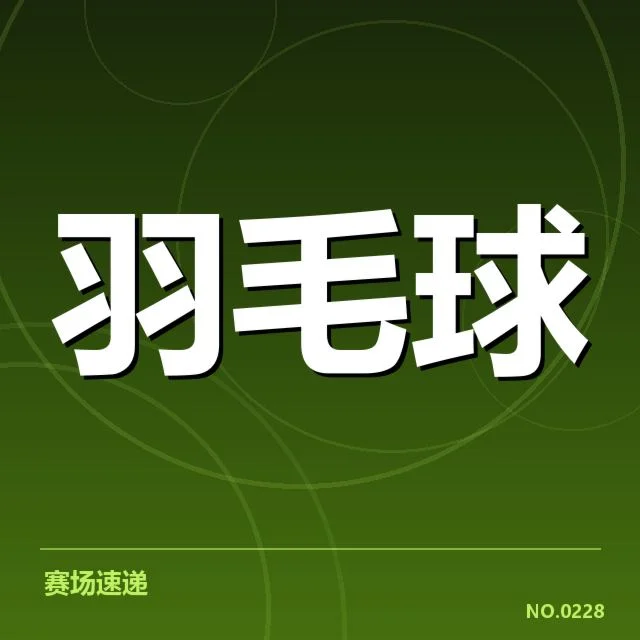 官方公布的参与选手与赛程安排